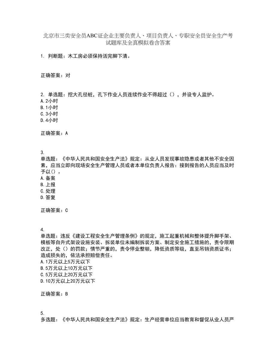 北京市三类安全员ABC证企业主要负责人、项目负责人、专职安全员安全生产考试题库及全真模拟卷含答案81_第1页