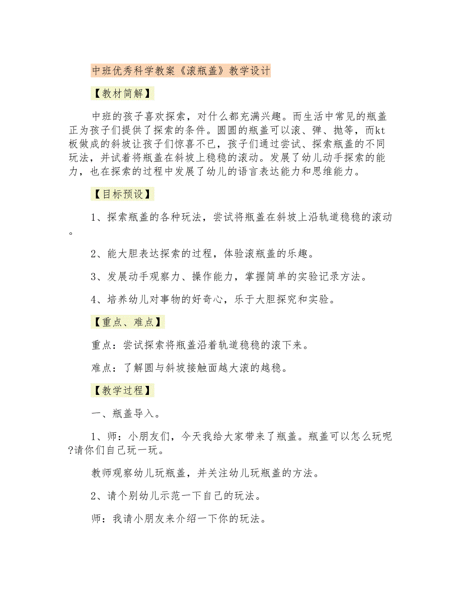 中班优秀科学教案《滚瓶盖》教学设计_第1页