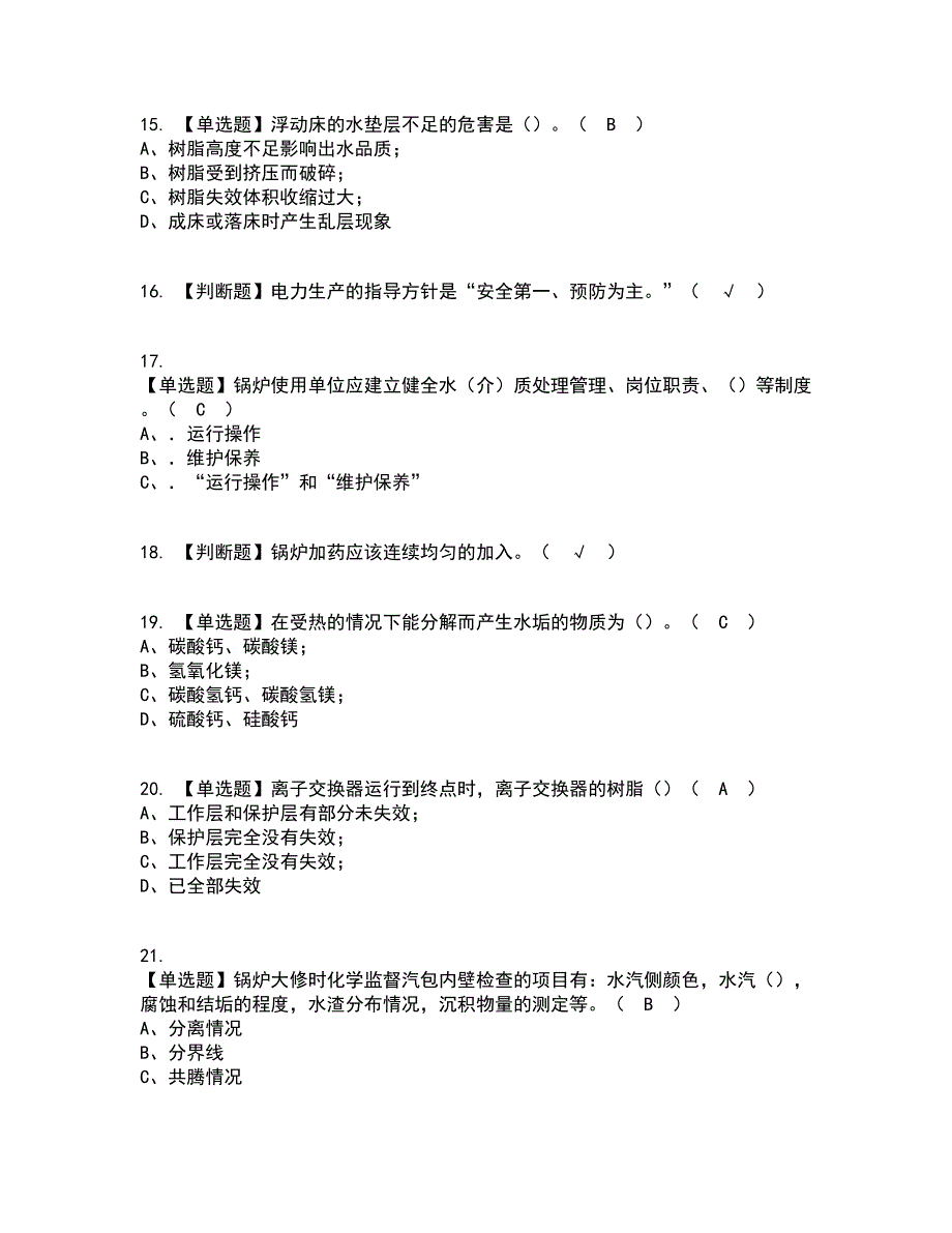 2022年G3锅炉水处理（河北省）考试内容及考试题库含答案参考38_第3页