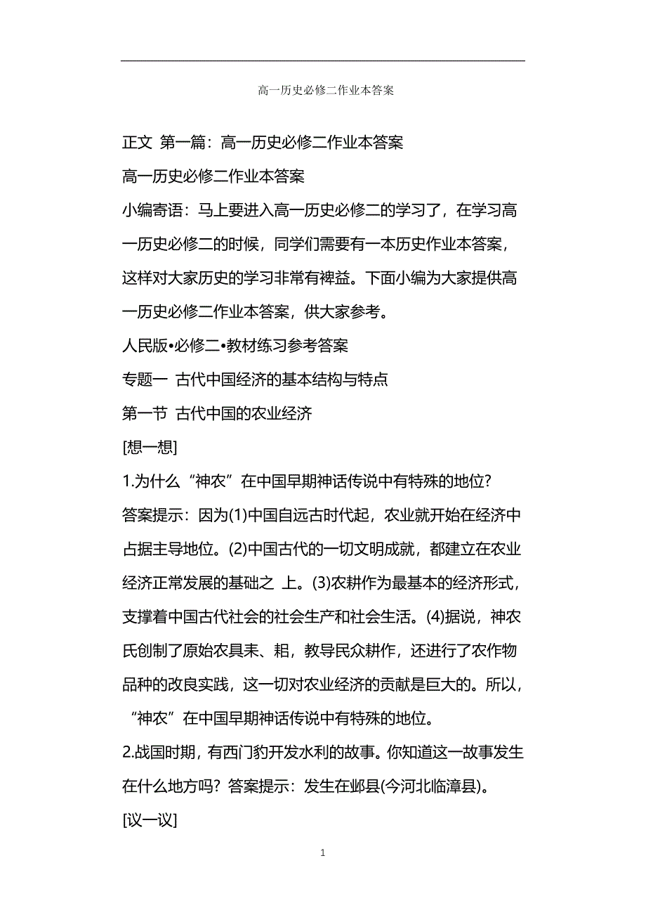 高一历史必修二作业本答案_第1页