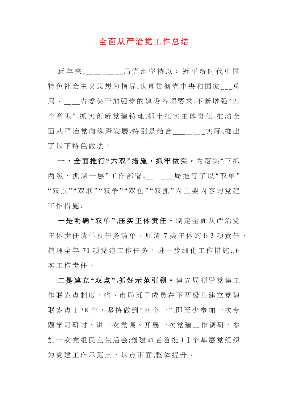 全面从严治工作总结_第1页