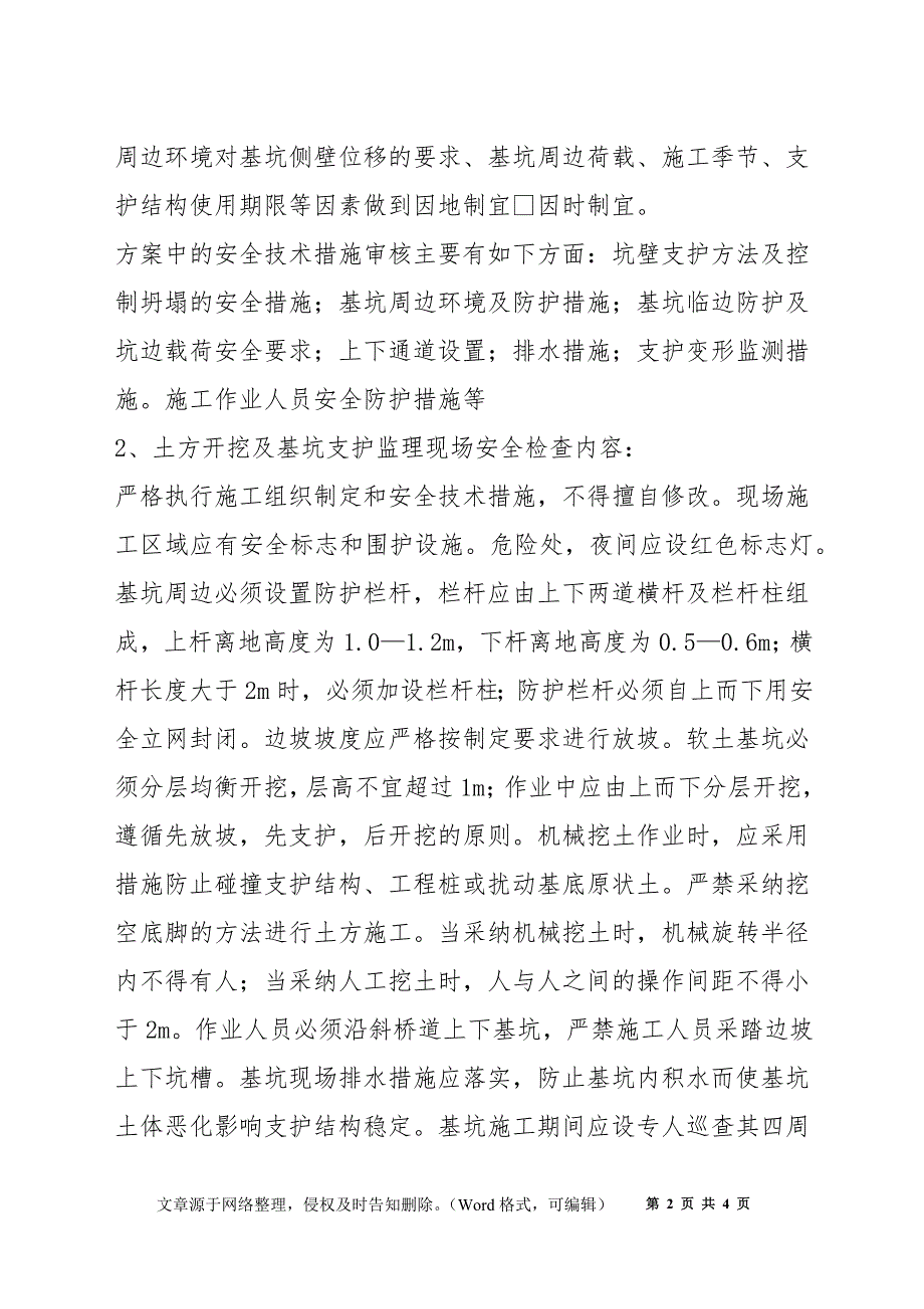 土方开挖及基坑支护工程安全监理实施细则_第2页