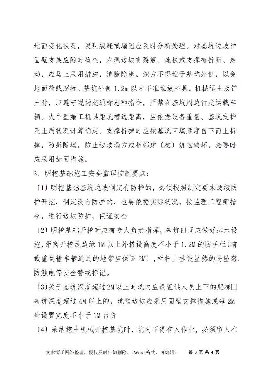 土方开挖及基坑支护工程安全监理实施细则_第3页