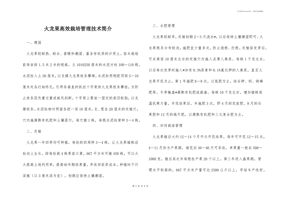 火龙果高效栽培管理技术简介_第1页