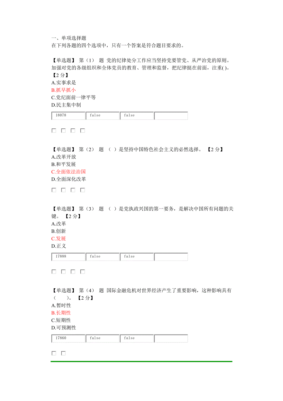 辽宁省公务员干部在线学习考试真题90分_第1页