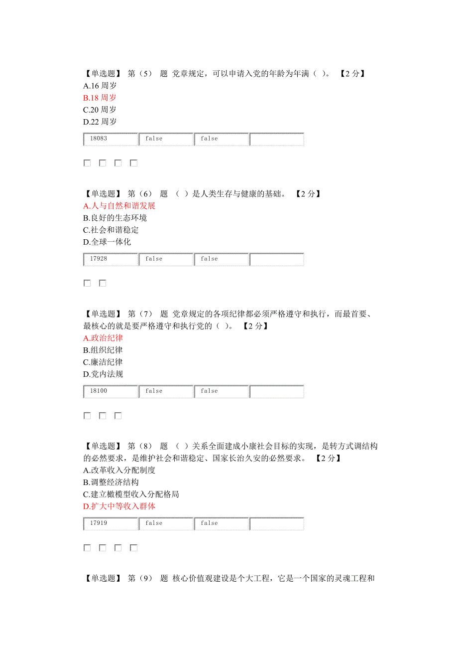 辽宁省公务员干部在线学习考试真题90分_第2页