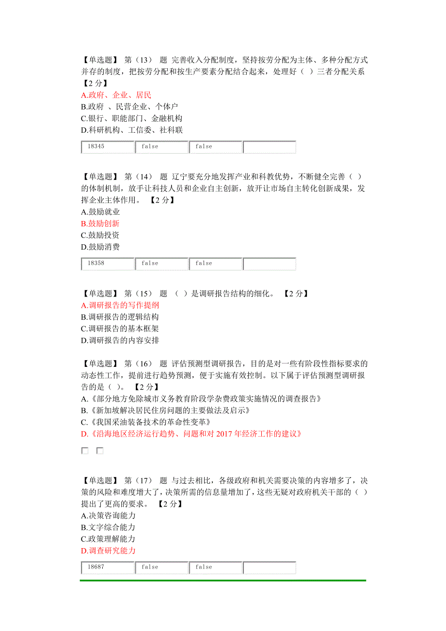 辽宁省公务员干部在线学习考试真题90分_第4页