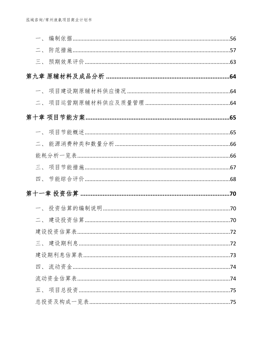 常州液氨项目商业计划书【参考范文】_第4页