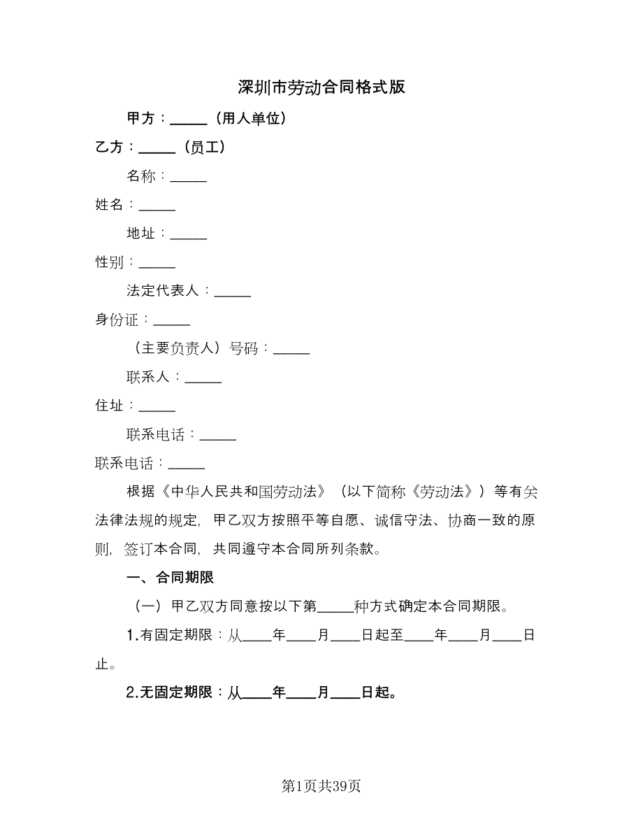 深圳市劳动合同格式版（八篇）.doc_第1页