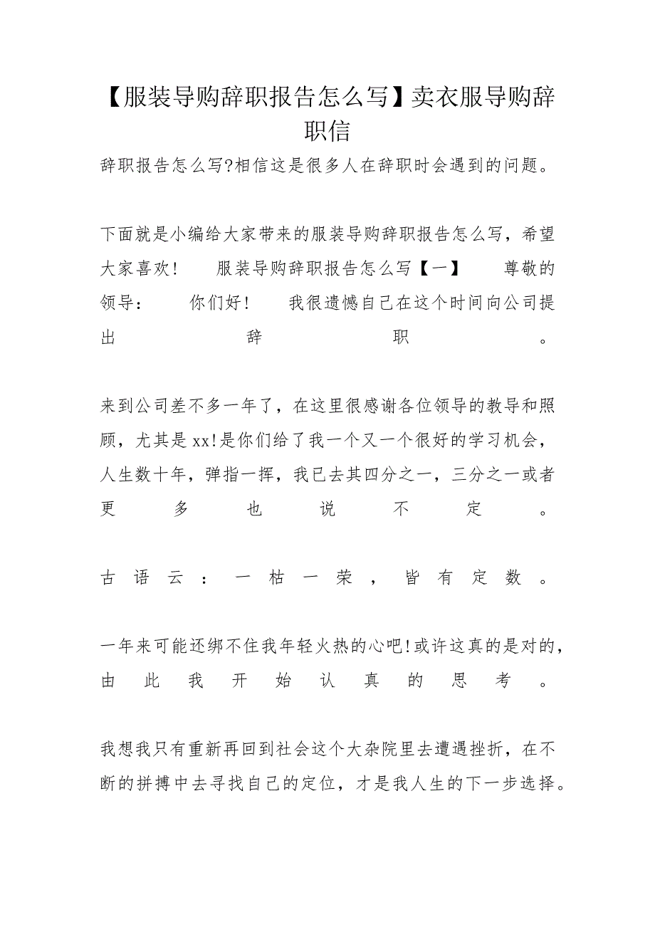 【服装导购辞职报告怎么写】卖衣服导购辞职信_第1页