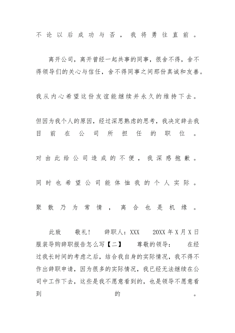 【服装导购辞职报告怎么写】卖衣服导购辞职信_第2页