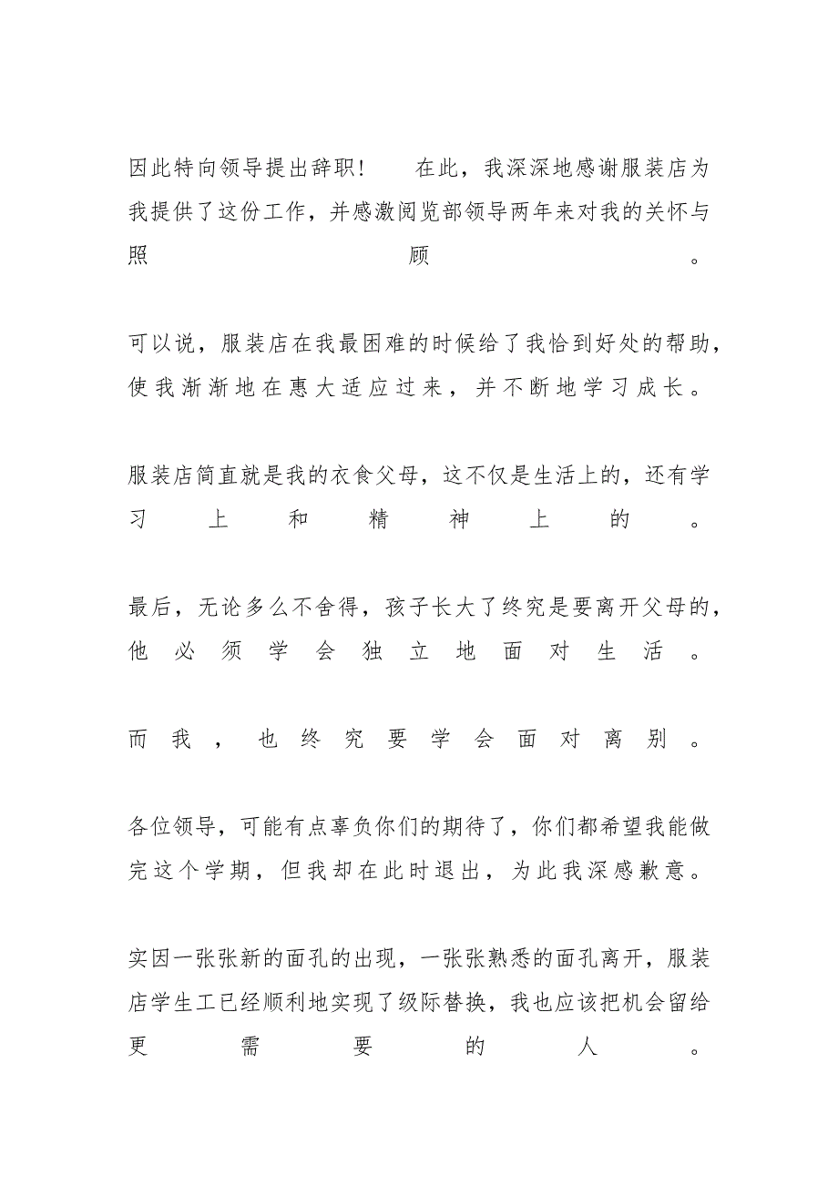 【服装导购辞职报告怎么写】卖衣服导购辞职信_第3页