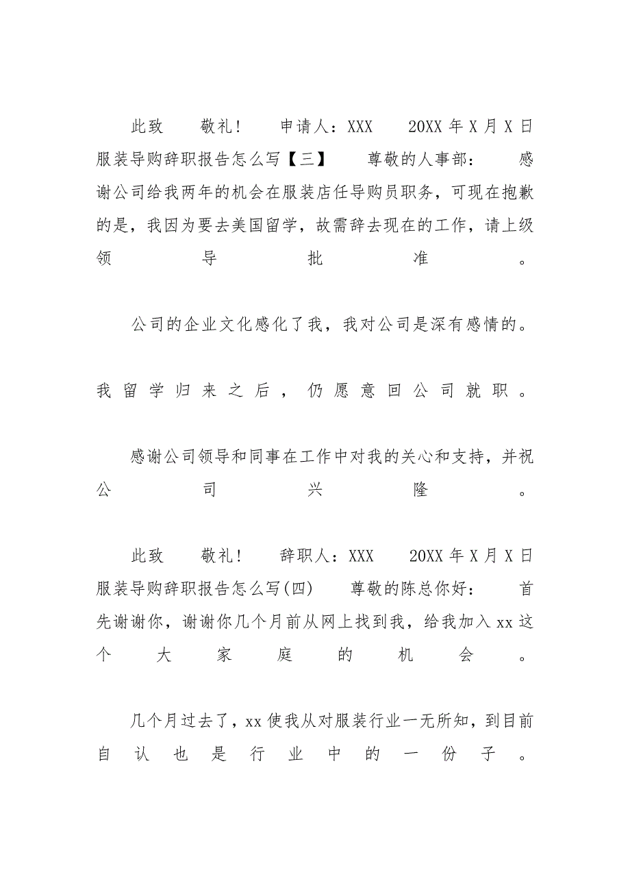 【服装导购辞职报告怎么写】卖衣服导购辞职信_第4页