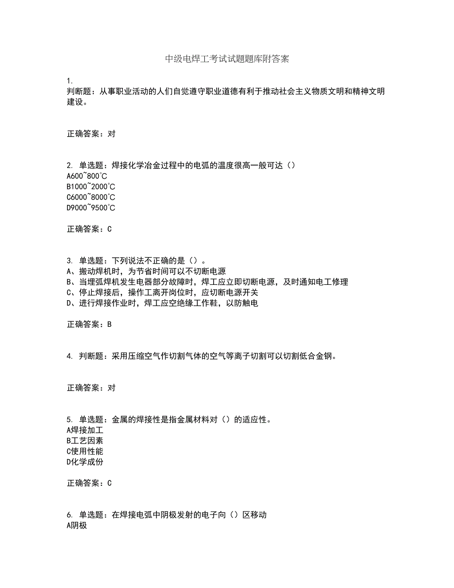 中级电焊工考试试题题库附答案第5期_第1页