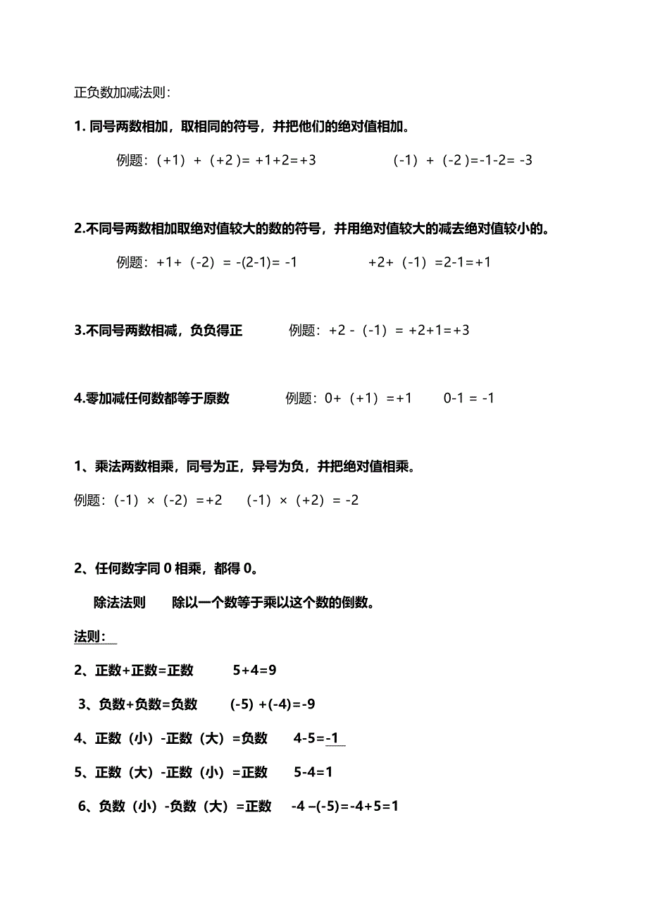 正负数加减法则_第1页