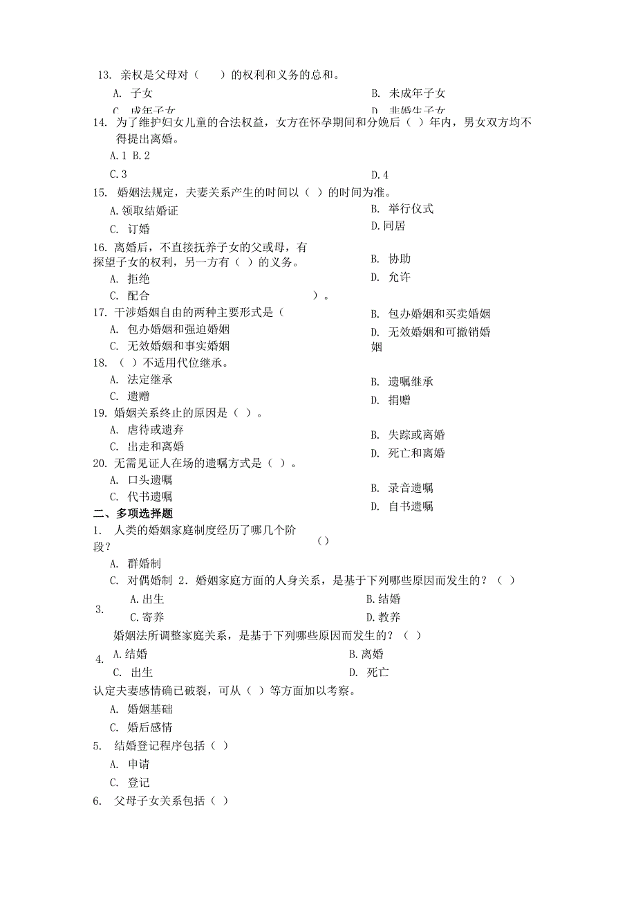 婚姻家庭与继承法课程复习考试试题及答案A_第3页