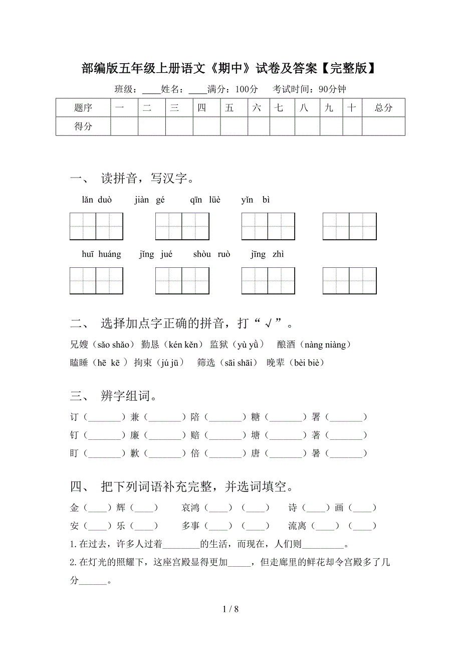 部编版五年级上册语文《期中》试卷及答案【完整版】.doc_第1页