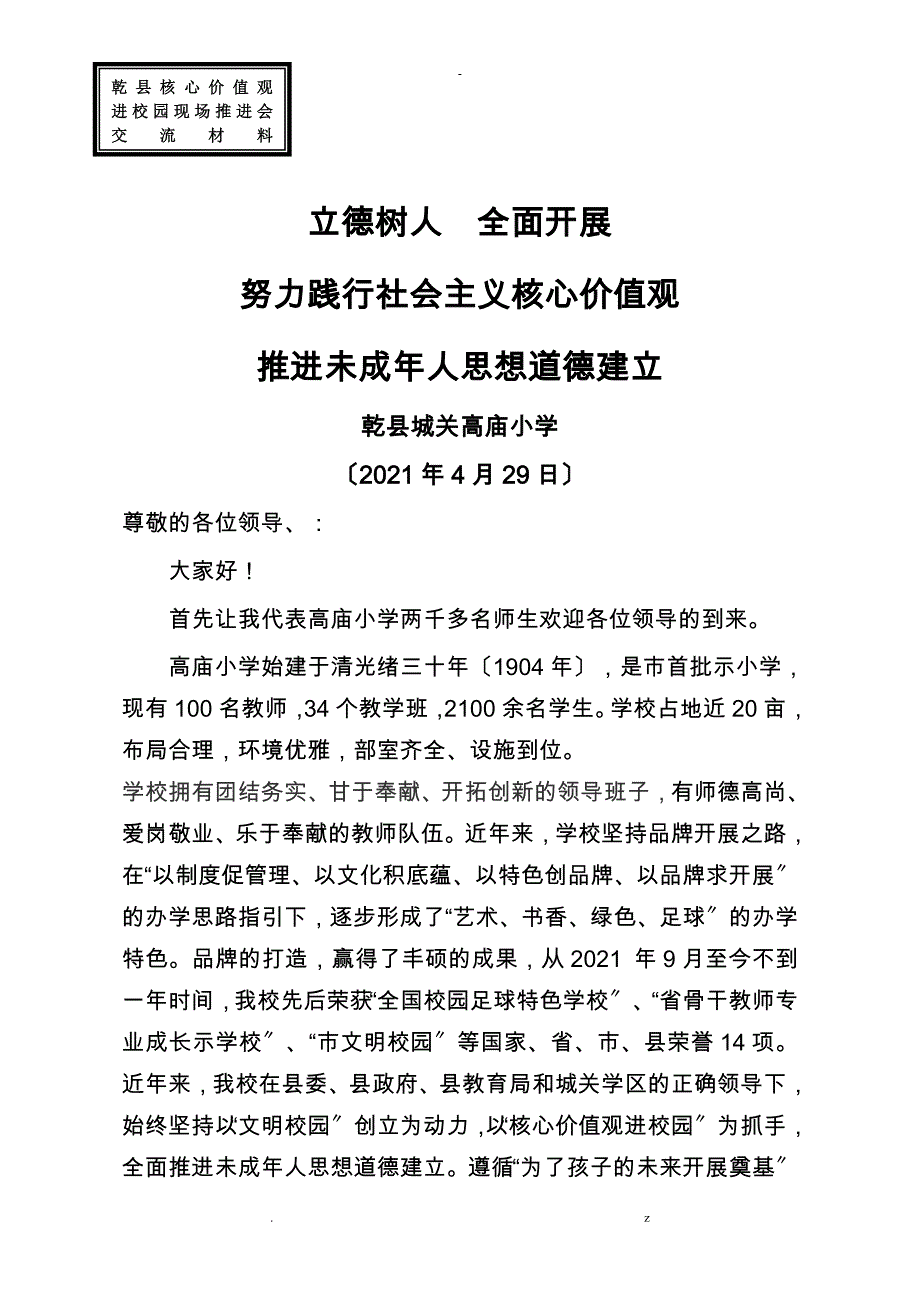 小学核心价值观进校园汇报材料_第1页