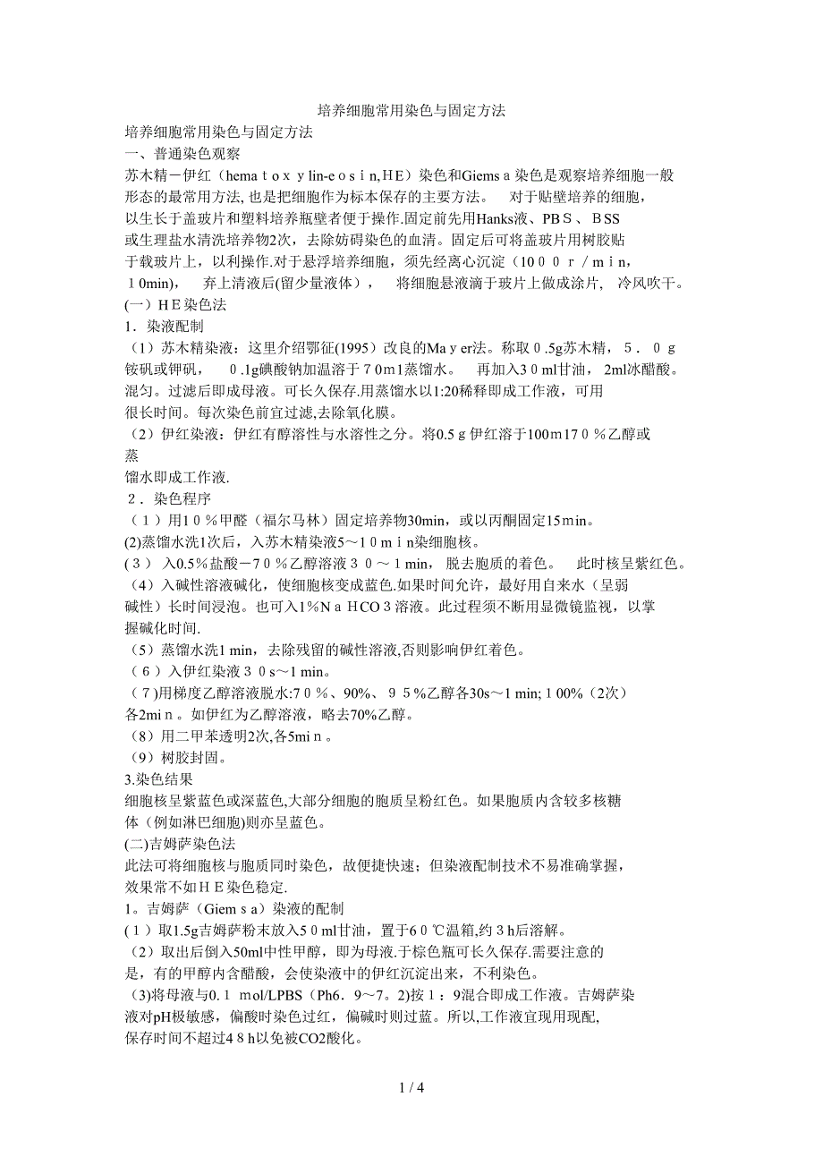 培养细胞常用染色与固定方法_第1页