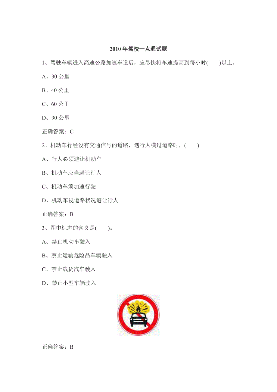 《驾校一点通试题》word版_第1页