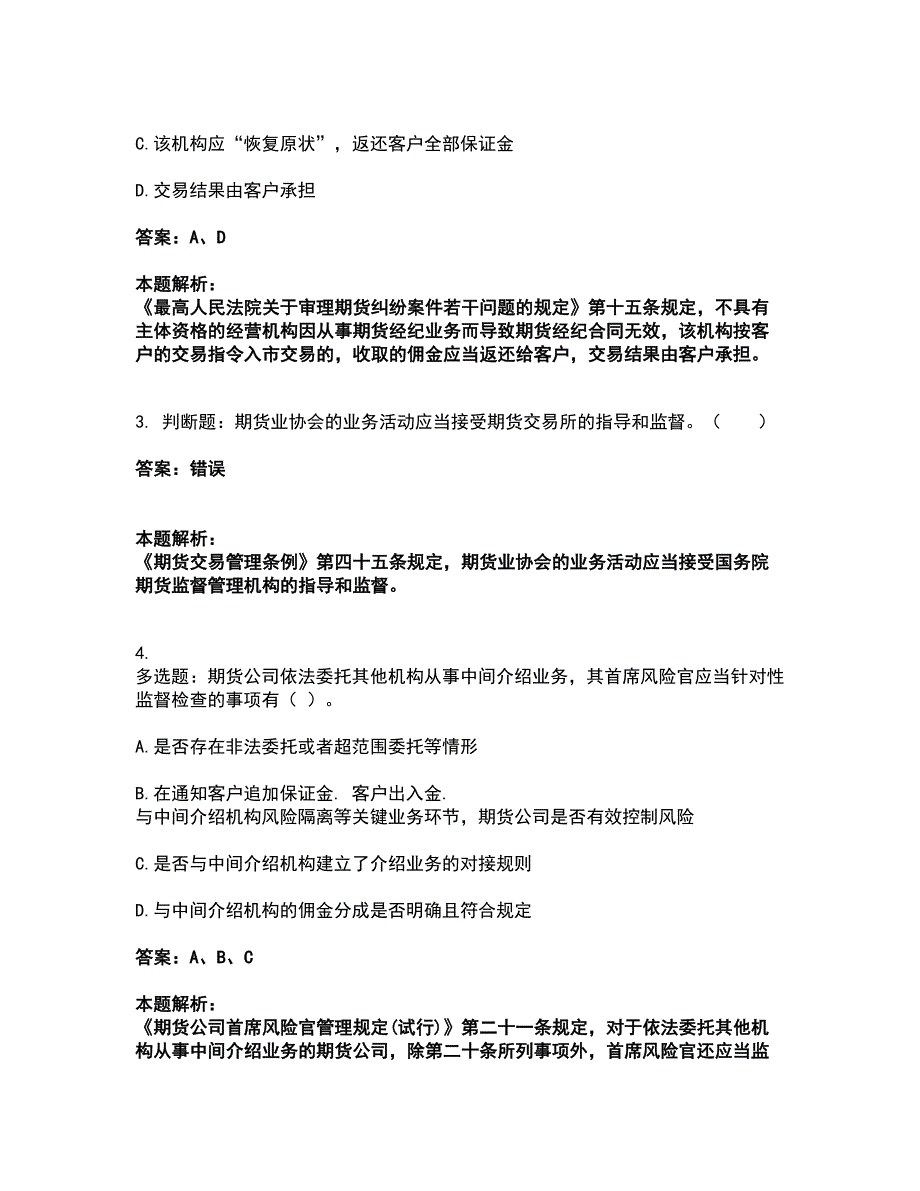 2022期货从业资格-期货法律法规考前拔高名师测验卷8（附答案解析）_第2页