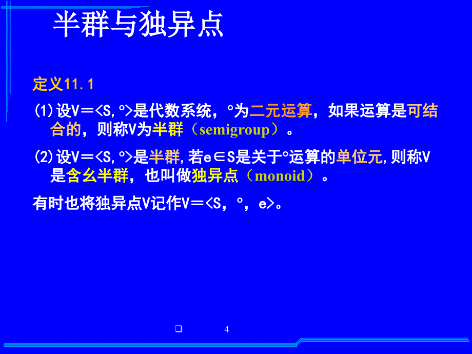 离散数学：第11章 半群与群_第4页