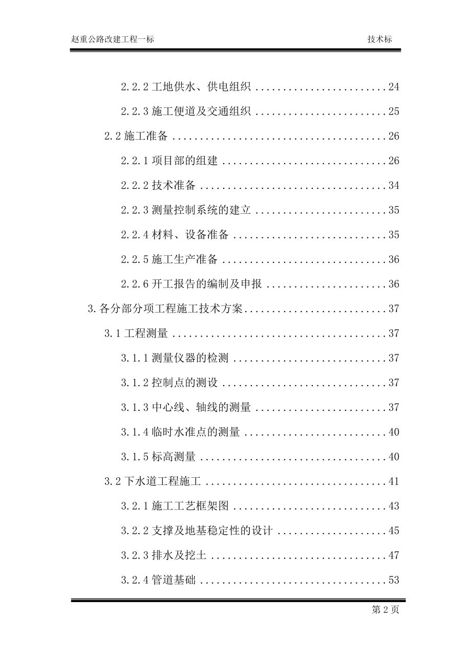 赵重公路改建工程一标施工组织设计_第2页