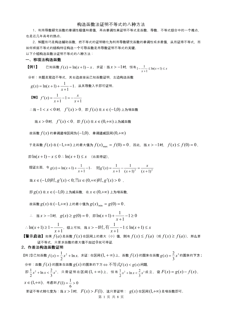 (完整版)构造函数法证明导数不等式的八种方法.doc_第1页