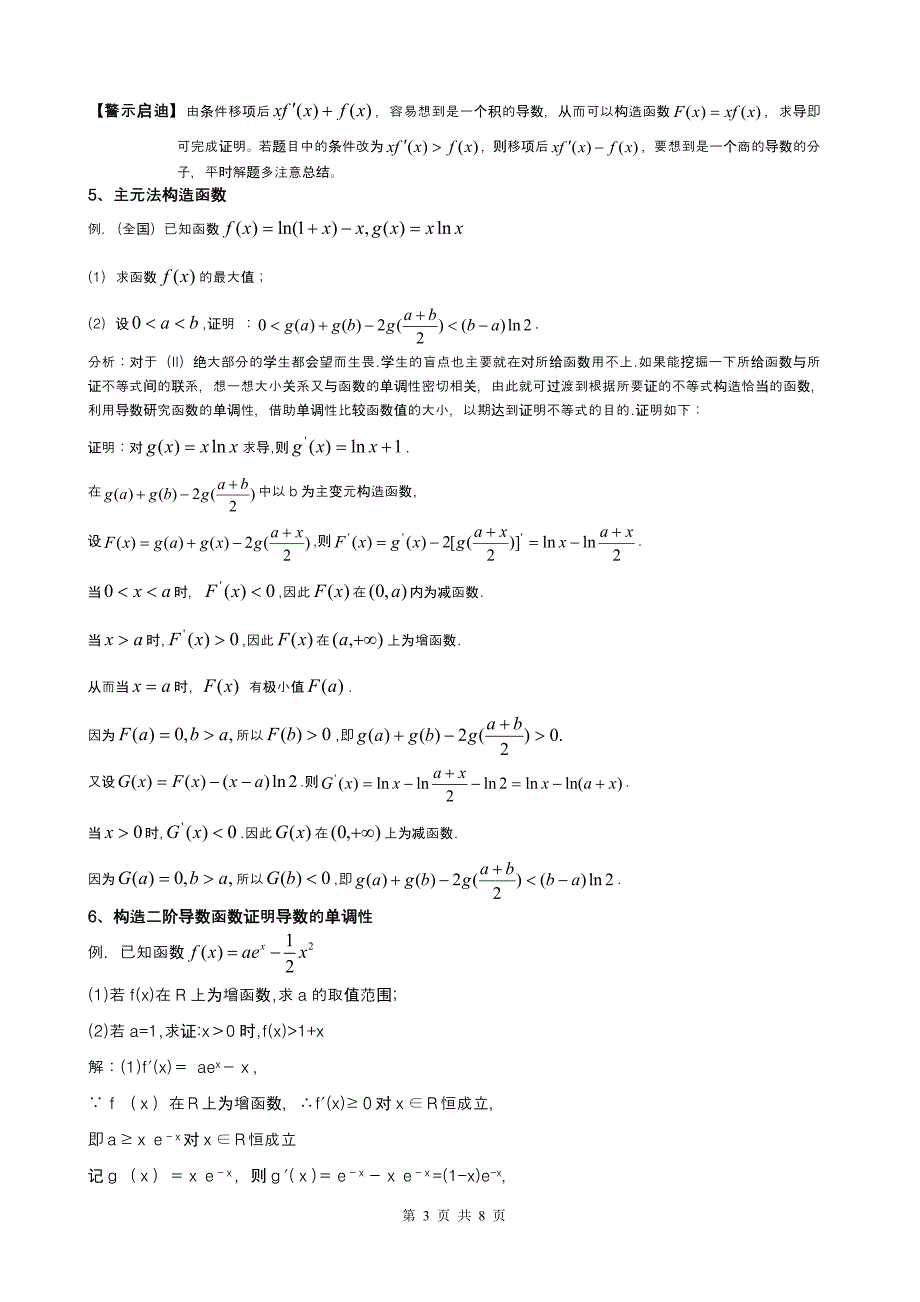 (完整版)构造函数法证明导数不等式的八种方法.doc_第3页