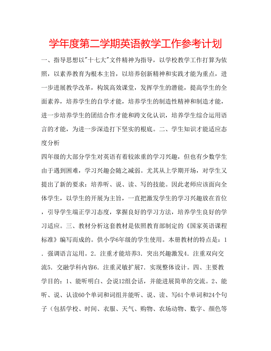 2023学年度第二学期英语教学工作参考计划.docx_第1页