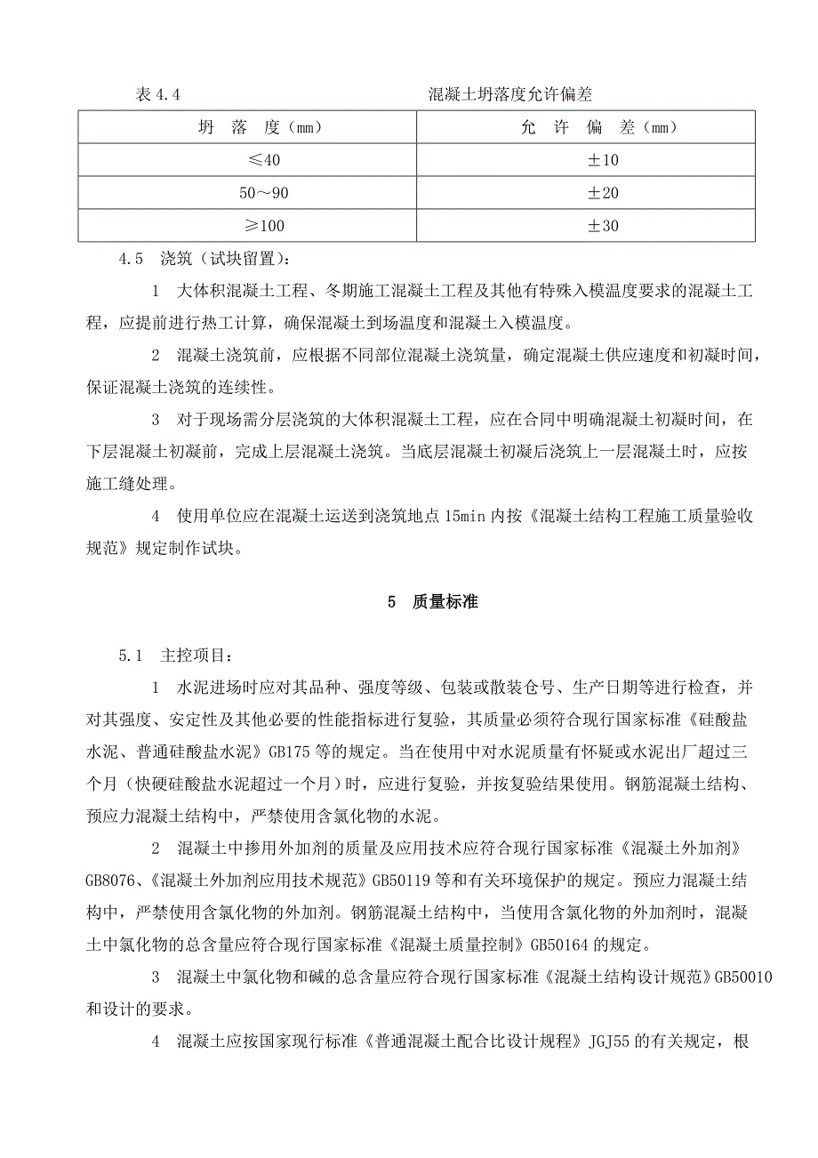 钢筋混凝土结构预拌混凝土施工工艺_第5页