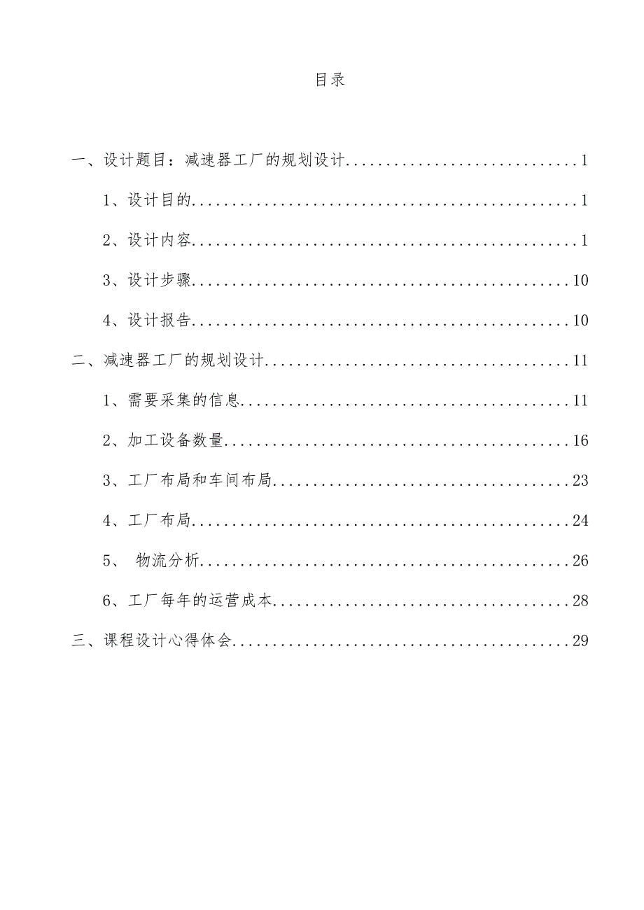 减速器工厂的规划设计策划方案_第1页