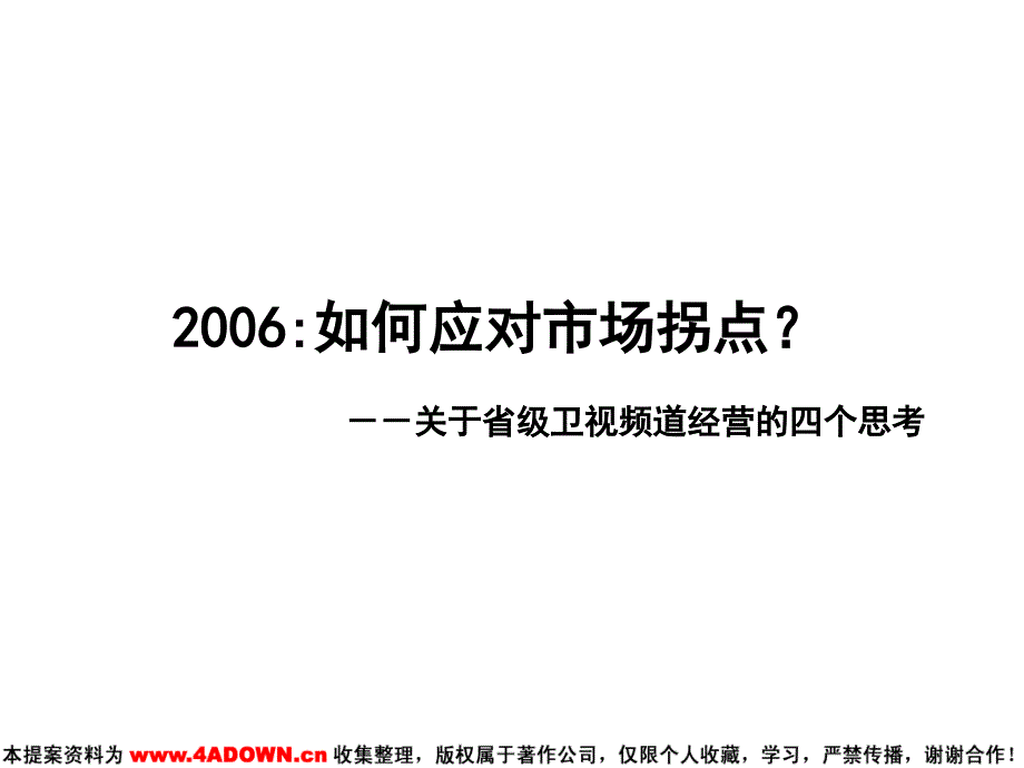 如何应对市场拐点？－关于省级卫视频道经营的四个思考_第1页