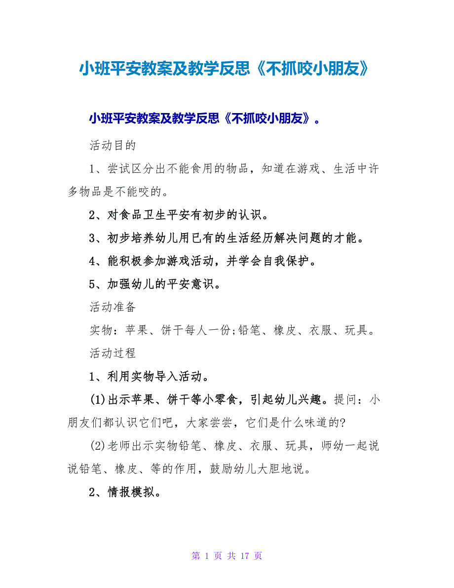 小班安全教案及教学反思《不抓咬小朋友》.doc_第1页