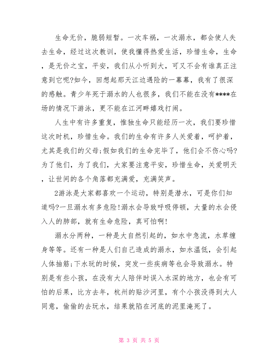 最新演讲稿范文——珍爱生命预防溺水_第3页