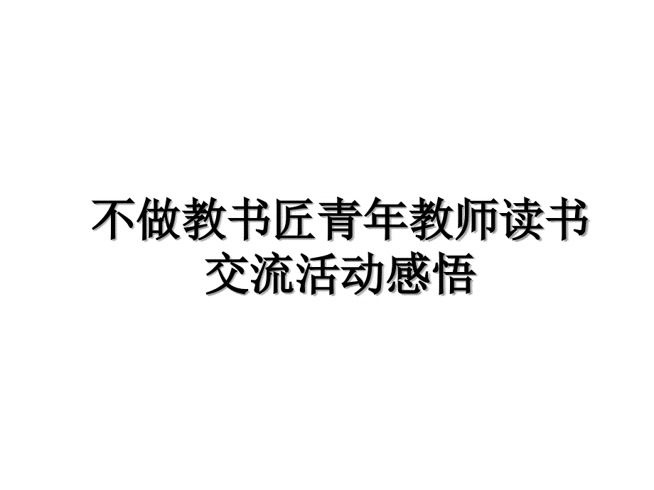 不做教书匠青年教师读书交流活动感悟_第1页