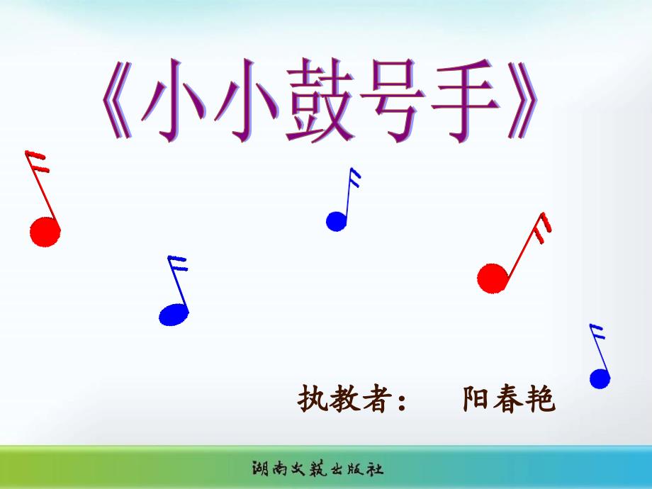 （演唱）小小鼓号手.ppt_第1页