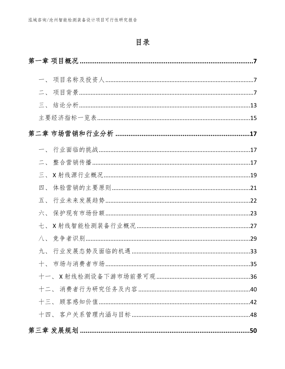 沧州智能检测装备设计项目可行性研究报告模板参考_第2页