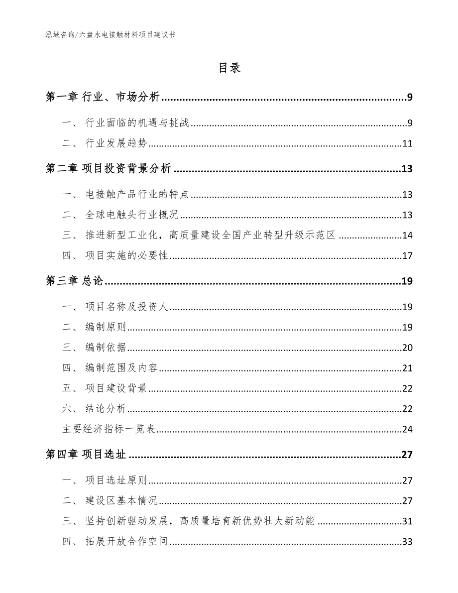 六盘水电接触材料项目建议书【模板参考】_第2页