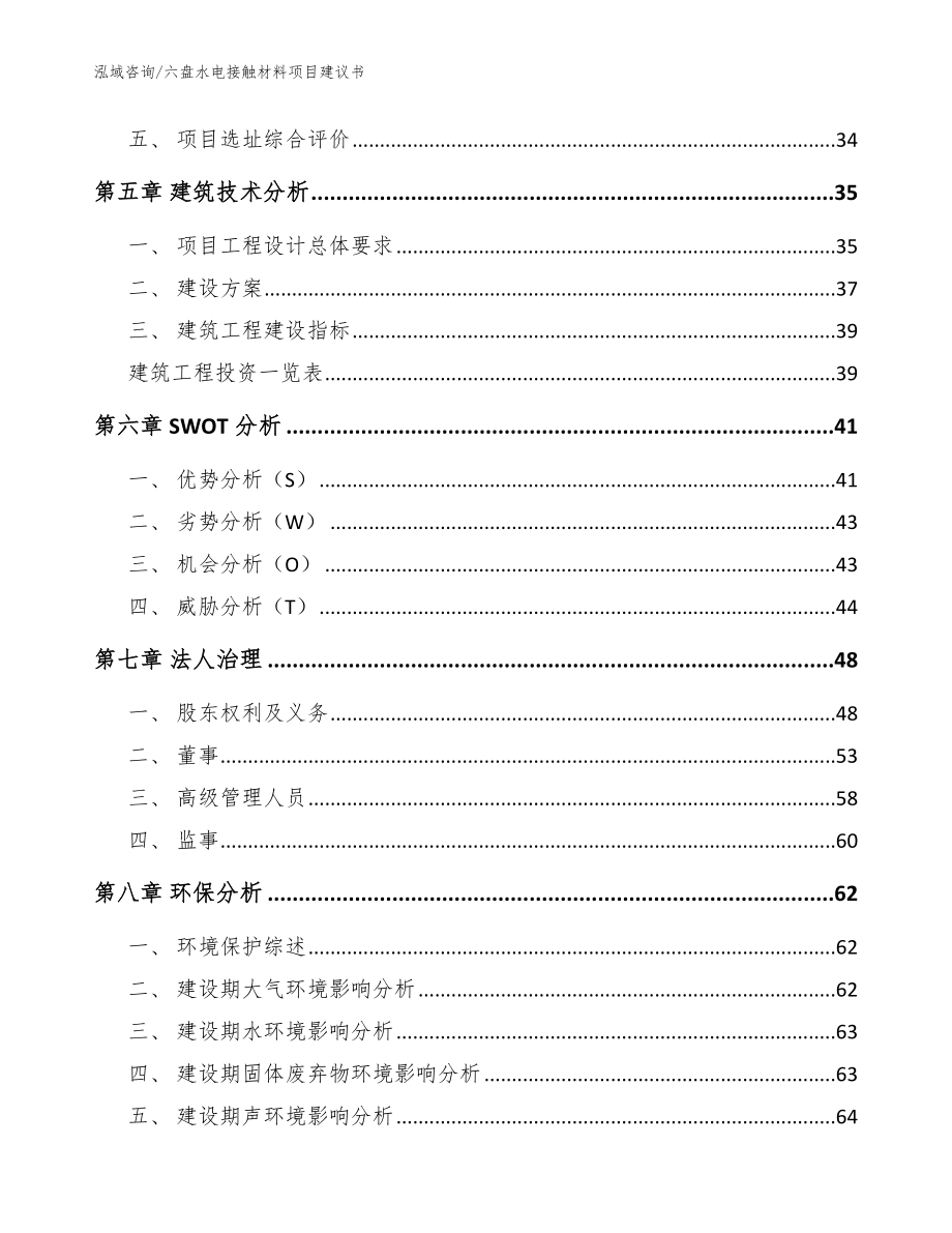 六盘水电接触材料项目建议书【模板参考】_第3页