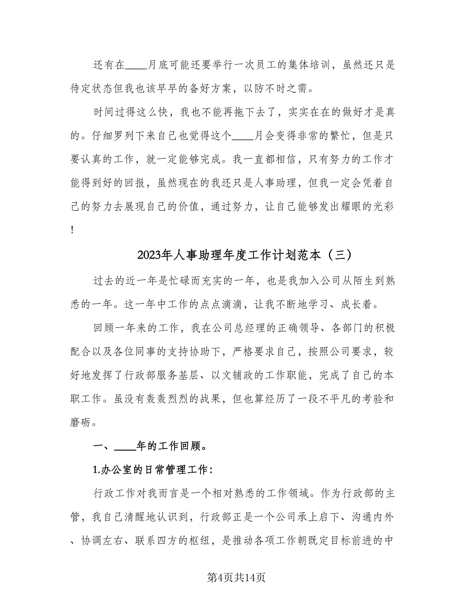 2023年人事助理年度工作计划范本（四篇）.doc_第4页