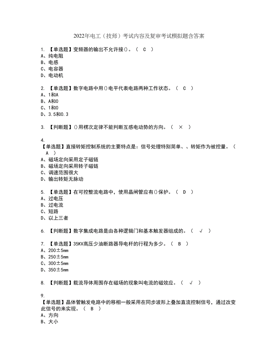 2022年电工（技师）考试内容及复审考试模拟题含答案第37期_第1页