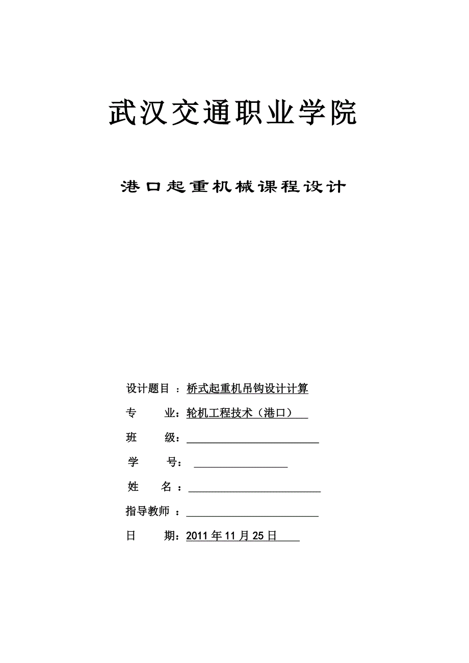 桥式起重机吊钩设计计算.doc_第1页