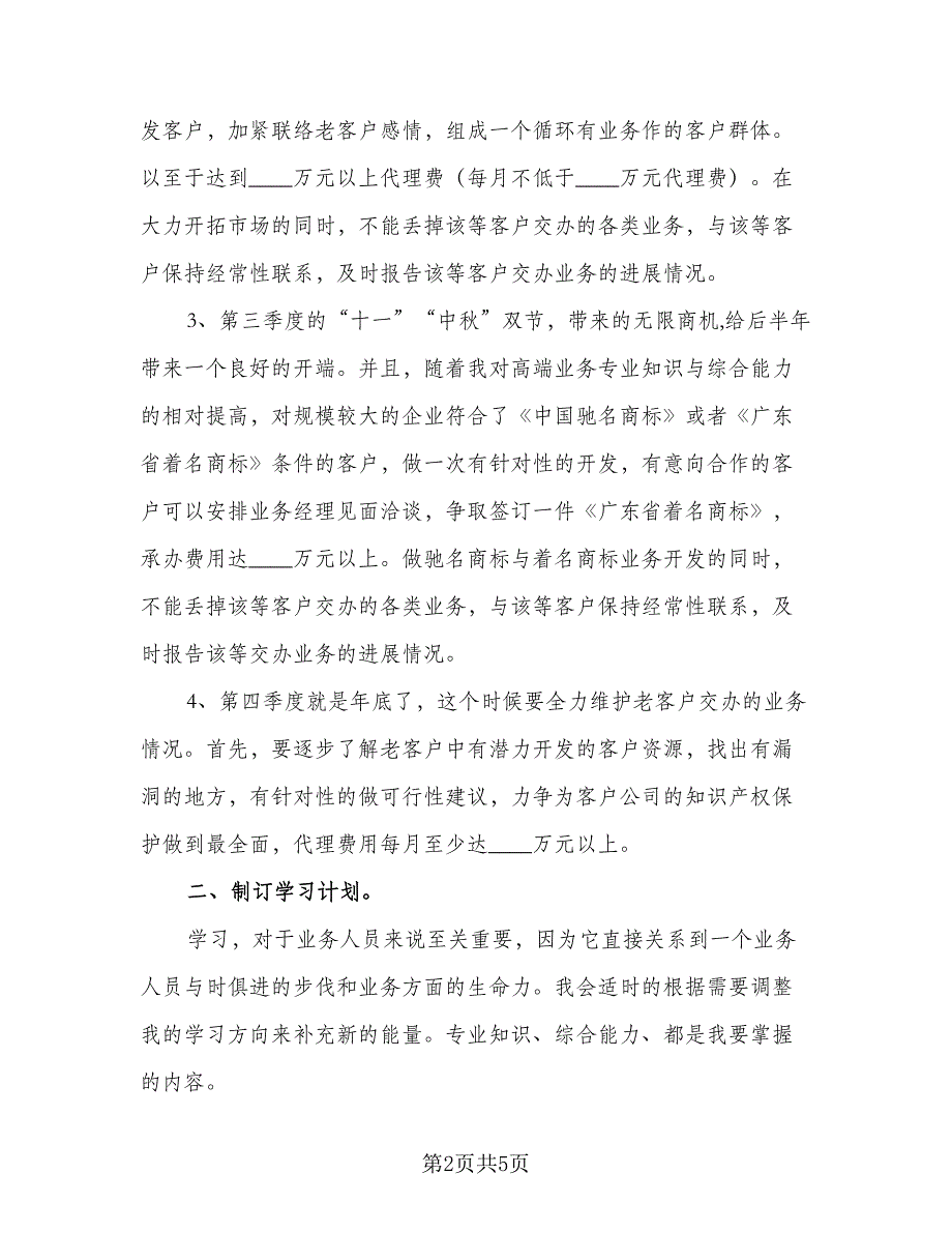 2023业务员年度计划参考范文（二篇）_第2页