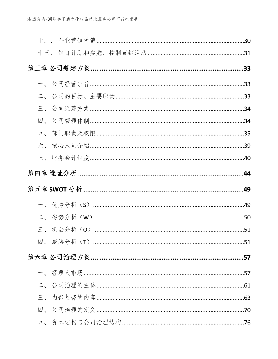 湖州关于成立化妆品技术服务公司可行性报告【模板范文】_第2页