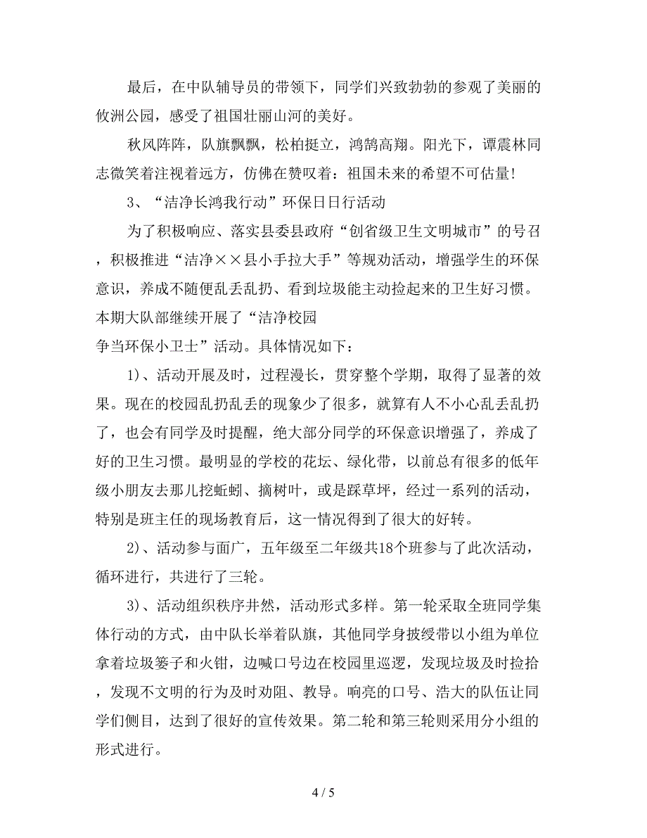 2019年下期少先队大队工作总结【最新版】.doc_第4页