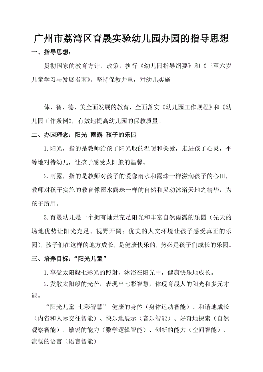 幼儿园办园的指导思想_第1页