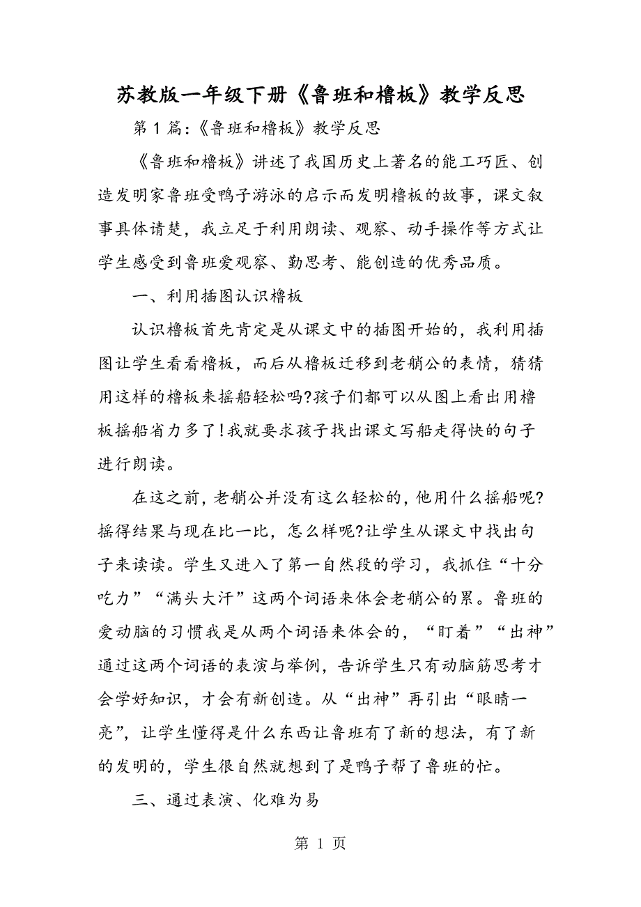 2023年苏教版一年级下册《鲁班和橹板》教学反思.doc_第1页