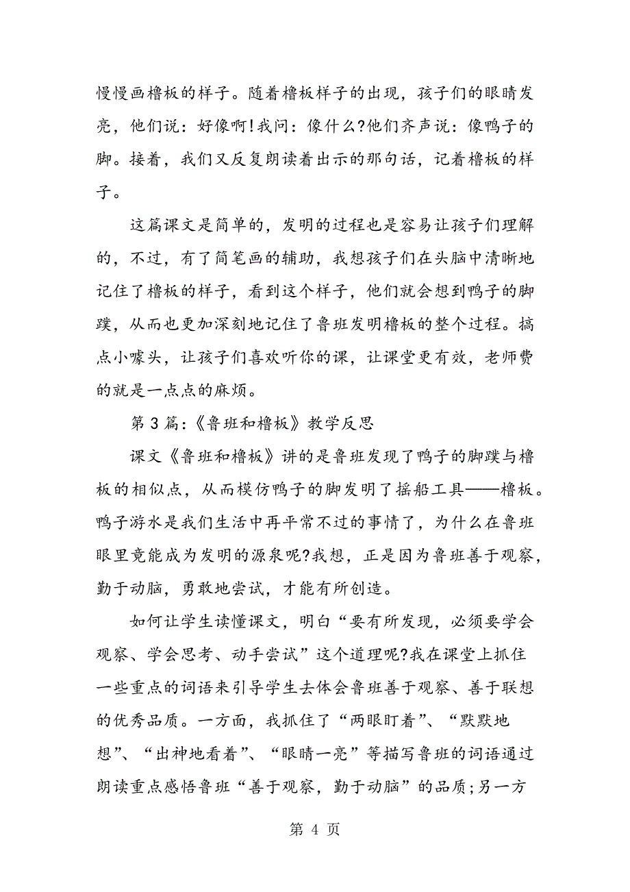 2023年苏教版一年级下册《鲁班和橹板》教学反思.doc_第4页