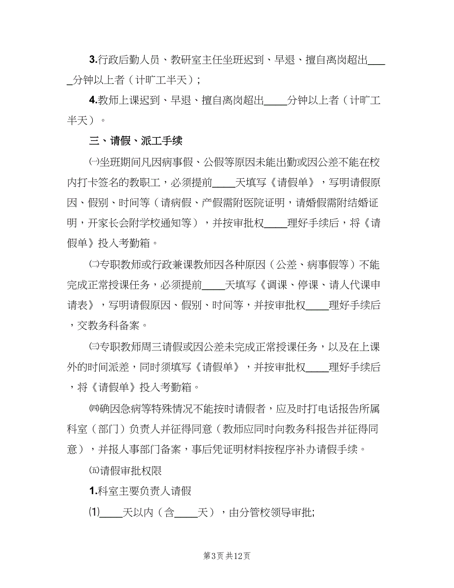 教职工考勤制度标准版本（三篇）_第3页